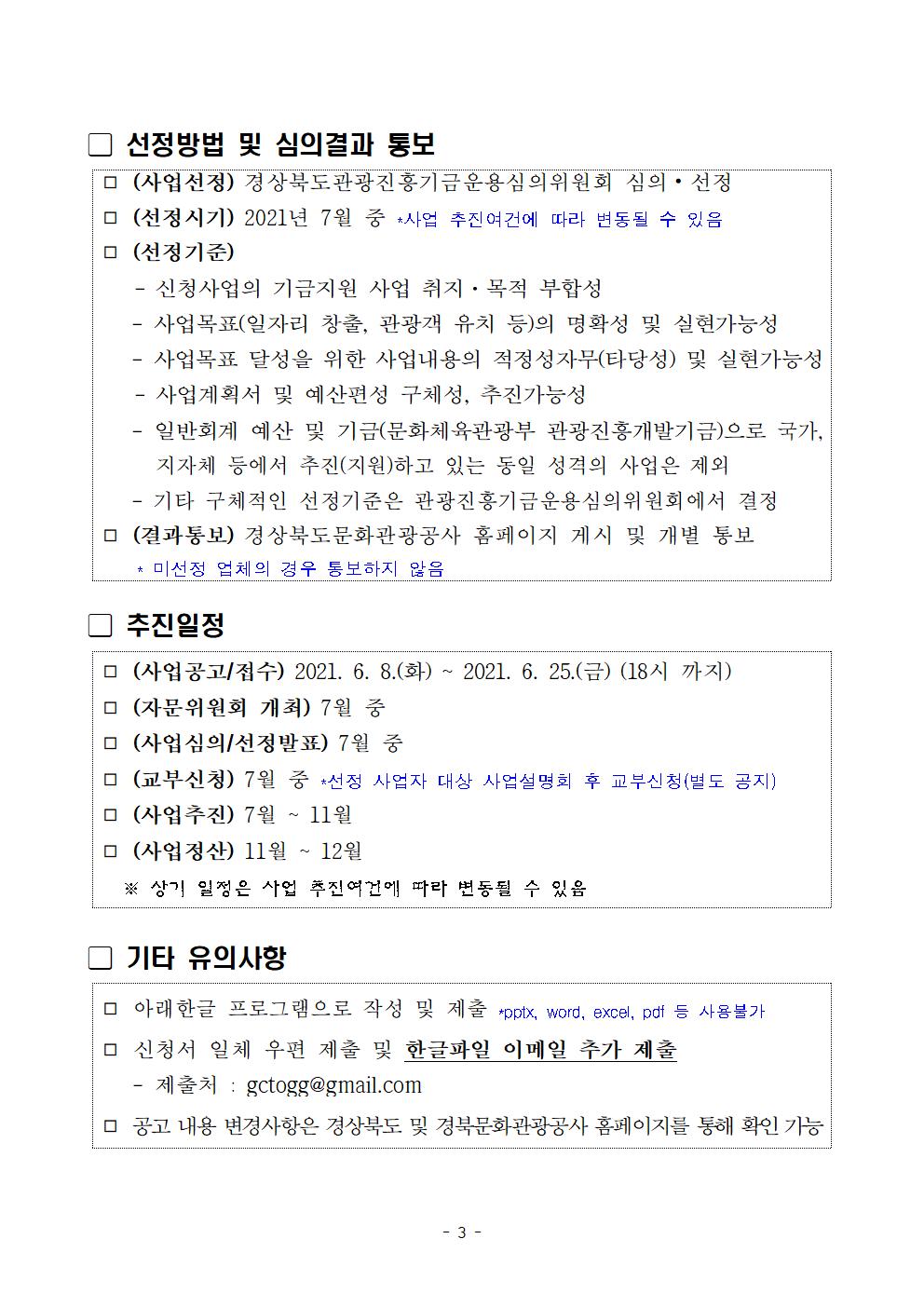 [타기관] 2021년 경상북도 관광진흥기금 지원 계획 공고(2차)(보조사업) 안내 게시물 첨부이미지